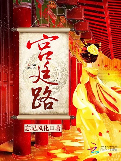 宫廷路